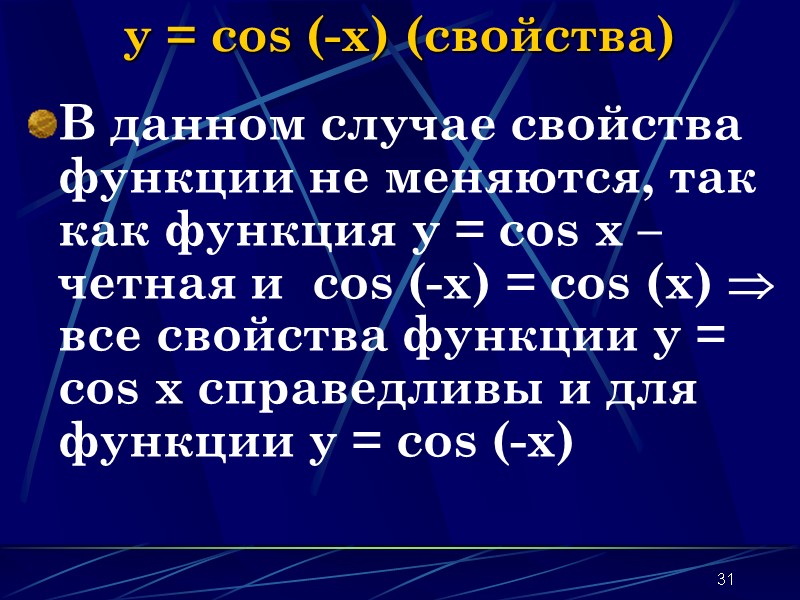31 y = cos (-x) (свойства) В данном случае свойства функции не меняются, 31 y = cos (-x) (свойства) В данном случае свойства функции не меняются,